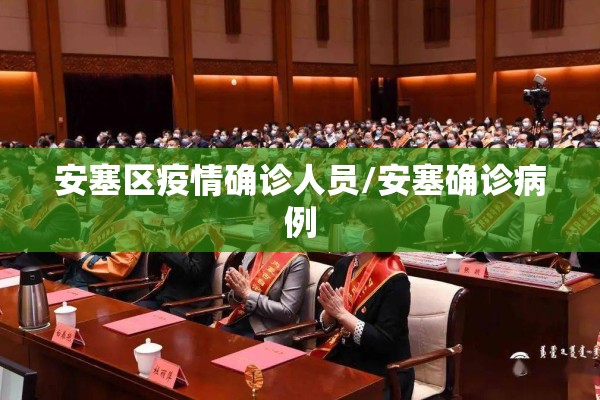 安塞区疫情确诊人员/安塞确诊病例 安塞区疫情确诊人员/安塞确诊病例