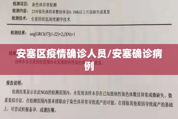 安塞区疫情确诊人员/安塞确诊病例 安塞区疫情确诊人员/安塞确诊病例