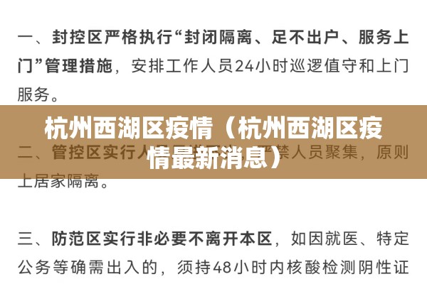 杭州西湖区疫情（杭州西湖区疫情最新消息）