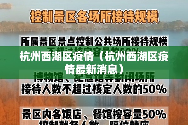 杭州西湖区疫情（杭州西湖区疫情最新消息）