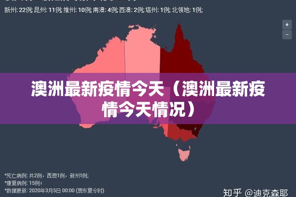 澳洲最新疫情今天（澳洲最新疫情今天情况）