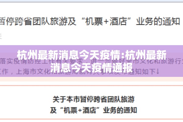 杭州最新消息今天疫情:杭州最新消息今天疫情通报