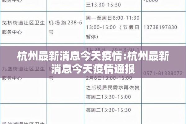 杭州最新消息今天疫情:杭州最新消息今天疫情通报