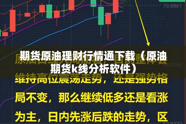 期货原油理财行情通下载（原油期货k线分析软件）