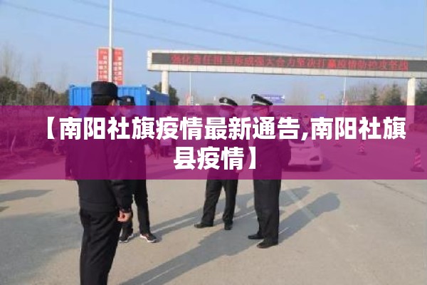 【南阳社旗疫情最新通告,南阳社旗县疫情】 【南阳社旗疫情最新通告,南阳社旗县疫情】