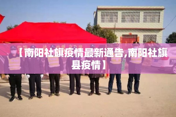 【南阳社旗疫情最新通告,南阳社旗县疫情】 【南阳社旗疫情最新通告,南阳社旗县疫情】