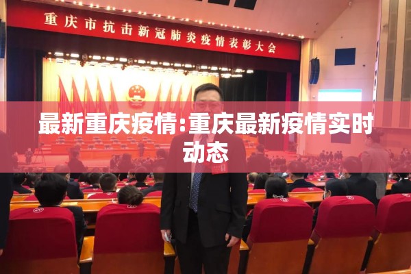 最新重庆疫情:重庆最新疫情实时动态