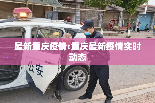 最新重庆疫情:重庆最新疫情实时动态