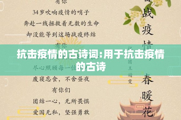 抗击疫情的古诗词:用于抗击疫情的古诗 抗击疫情的古诗词:用于抗击疫情的古诗