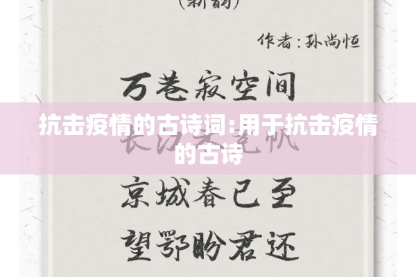 抗击疫情的古诗词:用于抗击疫情的古诗 抗击疫情的古诗词:用于抗击疫情的古诗