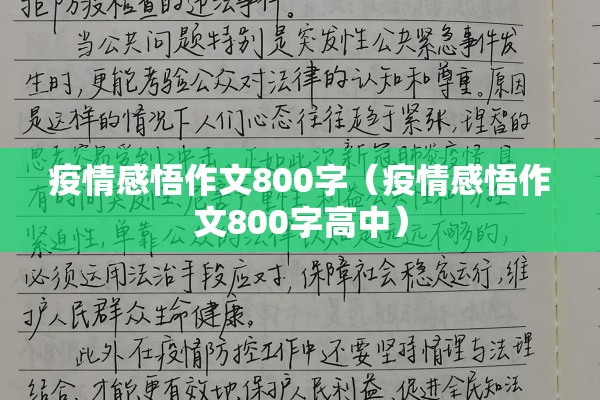 疫情感悟作文800字(疫情感悟作文800字高中) 疫情感悟作文800字(疫情感悟作文800字高中)