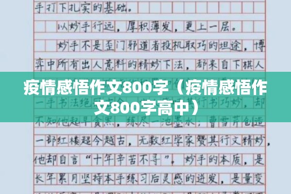 疫情感悟作文800字(疫情感悟作文800字高中) 疫情感悟作文800字(疫情感悟作文800字高中)