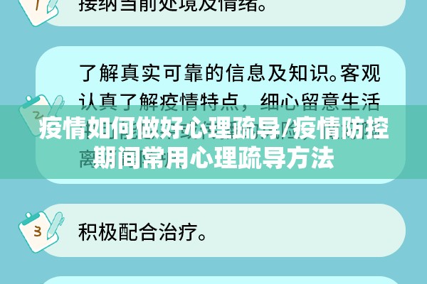 疫情如何做好心理疏导/疫情防控期间常用心理疏导方法 疫情如何做好心理疏导/疫情防控期间常用心理疏导方法