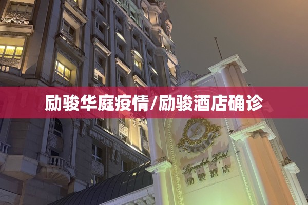 励骏华庭疫情/励骏酒店确诊