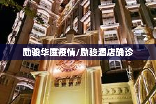 励骏华庭疫情/励骏酒店确诊