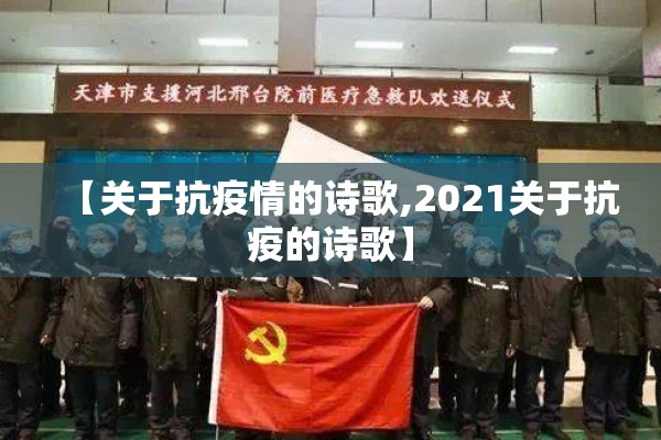 【关于抗疫情的诗歌,2021关于抗疫的诗歌】 【关于抗疫情的诗歌,2021关于抗疫的诗歌】