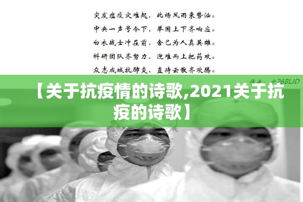 【关于抗疫情的诗歌,2021关于抗疫的诗歌】 【关于抗疫情的诗歌,2021关于抗疫的诗歌】