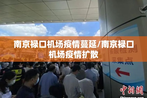 南京禄口机场疫情蔓延/南京禄口机场疫情扩散 南京禄口机场疫情蔓延/南京禄口机场疫情扩散