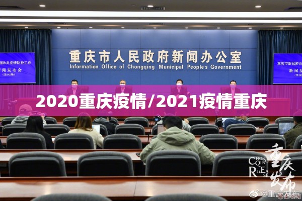 2020重庆疫情/2021疫情重庆 2020重庆疫情/2021疫情重庆