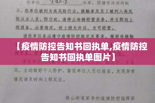 【疫情防控告知书回执单,疫情防控告知书回执单图片】 【疫情防控告知书回执单,疫情防控告知书回执单图片】