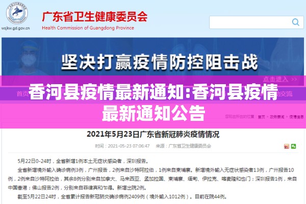 香河县疫情最新通知:香河县疫情最新通知公告 香河县疫情最新通知:香河县疫情最新通知公告
