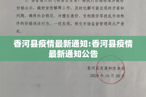 香河县疫情最新通知:香河县疫情最新通知公告 香河县疫情最新通知:香河县疫情最新通知公告