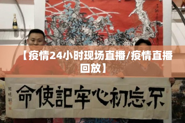 【疫情24小时现场直播/疫情直播回放】 【疫情24小时现场直播/疫情直播回放】