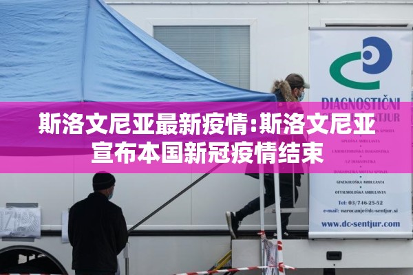 斯洛文尼亚最新疫情:斯洛文尼亚宣布本国新冠疫情结束 斯洛文尼亚最新疫情:斯洛文尼亚宣布本国新冠疫情结束