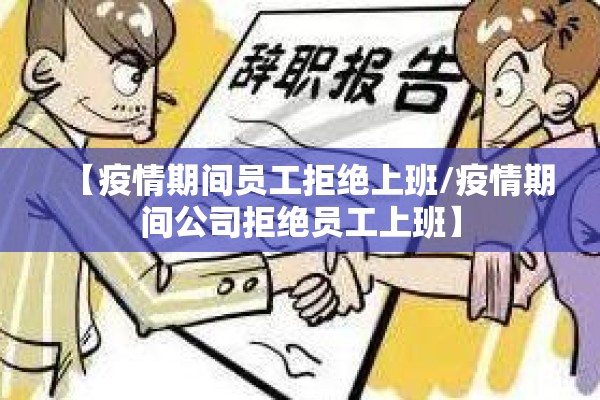 【疫情期间员工拒绝上班/疫情期间公司拒绝员工上班】 【疫情期间员工拒绝上班/疫情期间公司拒绝员工上班】