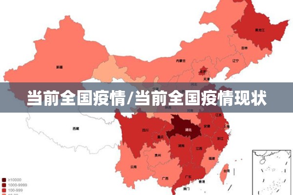 当前全国疫情/当前全国疫情现状 当前全国疫情/当前全国疫情现状