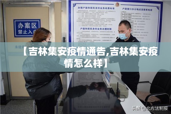 【吉林集安疫情通告,吉林集安疫情怎么样】 【吉林集安疫情通告,吉林集安疫情怎么样】
