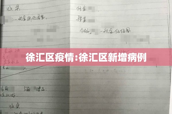徐汇区疫情:徐汇区新增病例 徐汇区疫情:徐汇区新增病例
