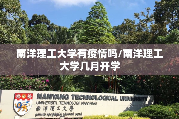 南洋理工大学有疫情吗/南洋理工大学几月开学 南洋理工大学有疫情吗/南洋理工大学几月开学