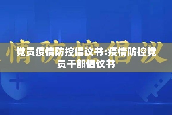 党员疫情防控倡议书:疫情防控党员干部倡议书