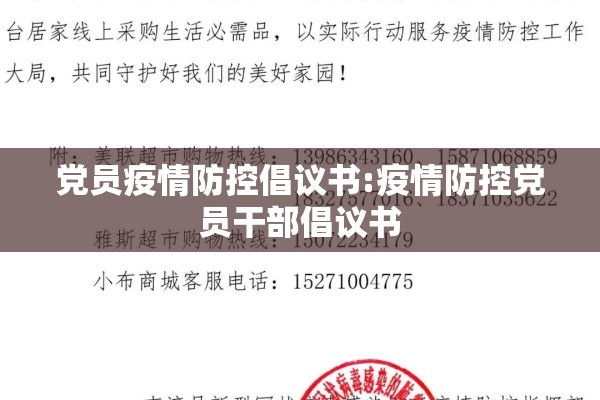 党员疫情防控倡议书:疫情防控党员干部倡议书