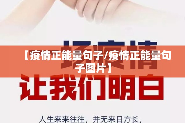 【疫情正能量句子/疫情正能量句子图片】 【疫情正能量句子/疫情正能量句子图片】