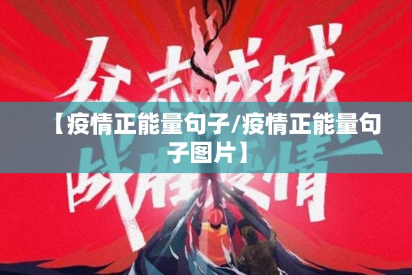 【疫情正能量句子/疫情正能量句子图片】 【疫情正能量句子/疫情正能量句子图片】