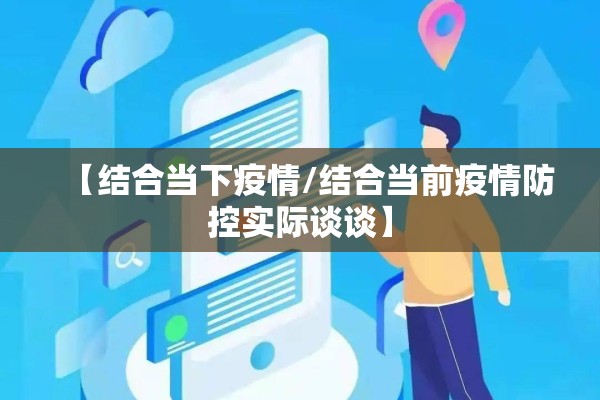 【结合当下疫情/结合当前疫情防控实际谈谈】