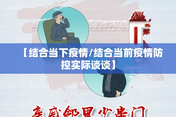 【结合当下疫情/结合当前疫情防控实际谈谈】