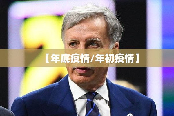 【年底疫情/年初疫情】