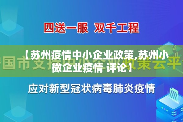 【苏州疫情中小企业政策,苏州小微企业疫情 评论】