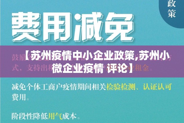 【苏州疫情中小企业政策,苏州小微企业疫情 评论】
