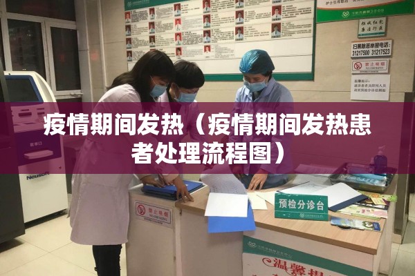 疫情期间发热(疫情期间发热患者处理流程图) 疫情期间发热(疫情期间发热患者处理流程图)