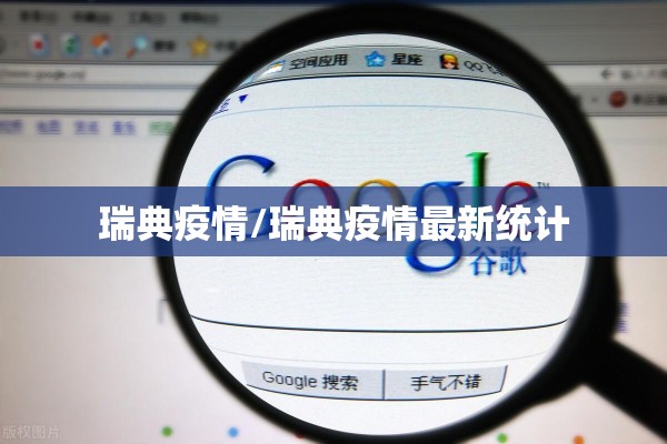 瑞典疫情/瑞典疫情最新统计 瑞典疫情/瑞典疫情最新统计
