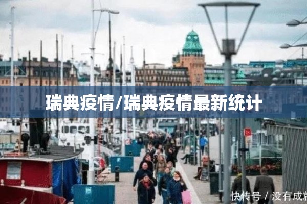 瑞典疫情/瑞典疫情最新统计 瑞典疫情/瑞典疫情最新统计