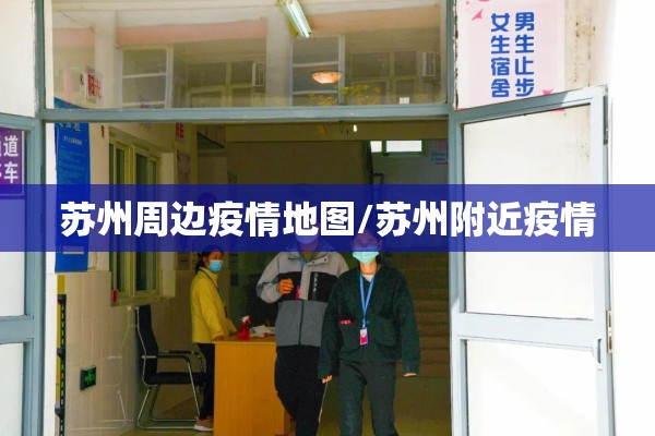 苏州周边疫情地图/苏州附近疫情 苏州周边疫情地图/苏州附近疫情