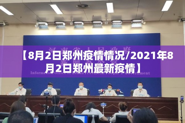 【8月2日郑州疫情情况/2021年8月2日郑州最新疫情】