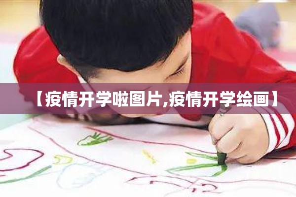 【疫情开学啦图片,疫情开学绘画】 【疫情开学啦图片,疫情开学绘画】