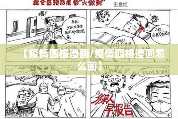 【疫情四格漫画/疫情四格漫画怎么画】 【疫情四格漫画/疫情四格漫画怎么画】
