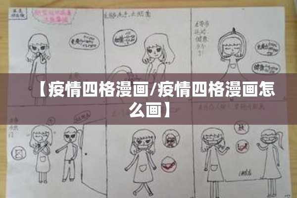 【疫情四格漫画/疫情四格漫画怎么画】 【疫情四格漫画/疫情四格漫画怎么画】